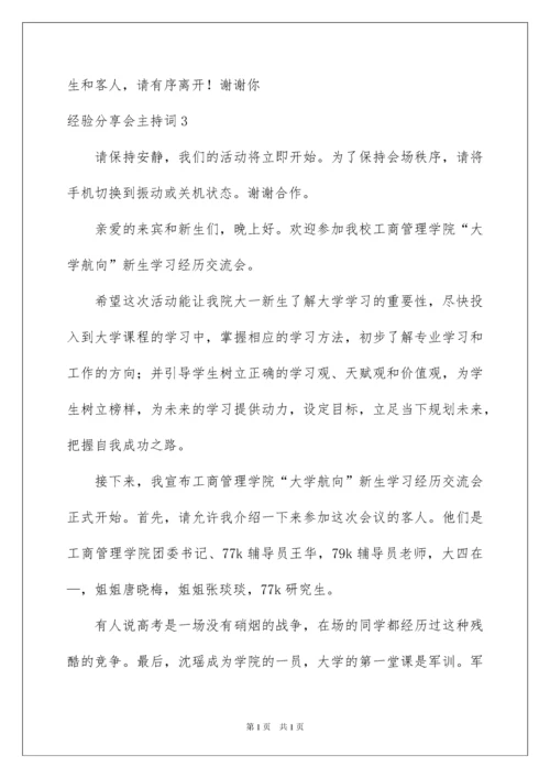 2022经验分享会主持词.docx
