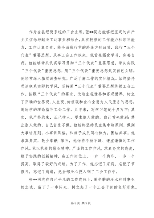 先进工会干部事迹材料 (2).docx