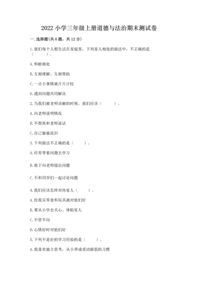2022小学三年级上册道德与法治期末测试卷精品【夺冠系列】.docx