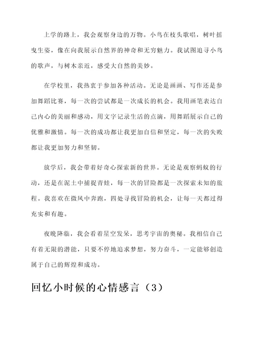 回忆小时候的心情感言