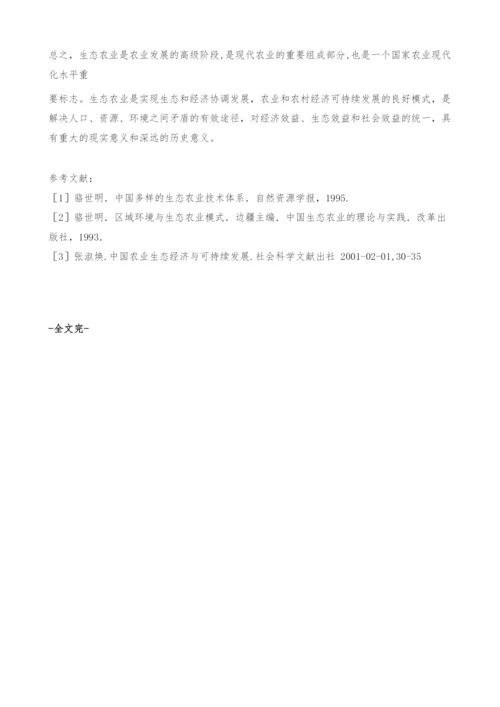 发展生态农业-改善生态环境-可持续发展农业的必经之路.docx