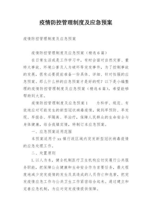 疫情防控管理制度及应急预案.docx