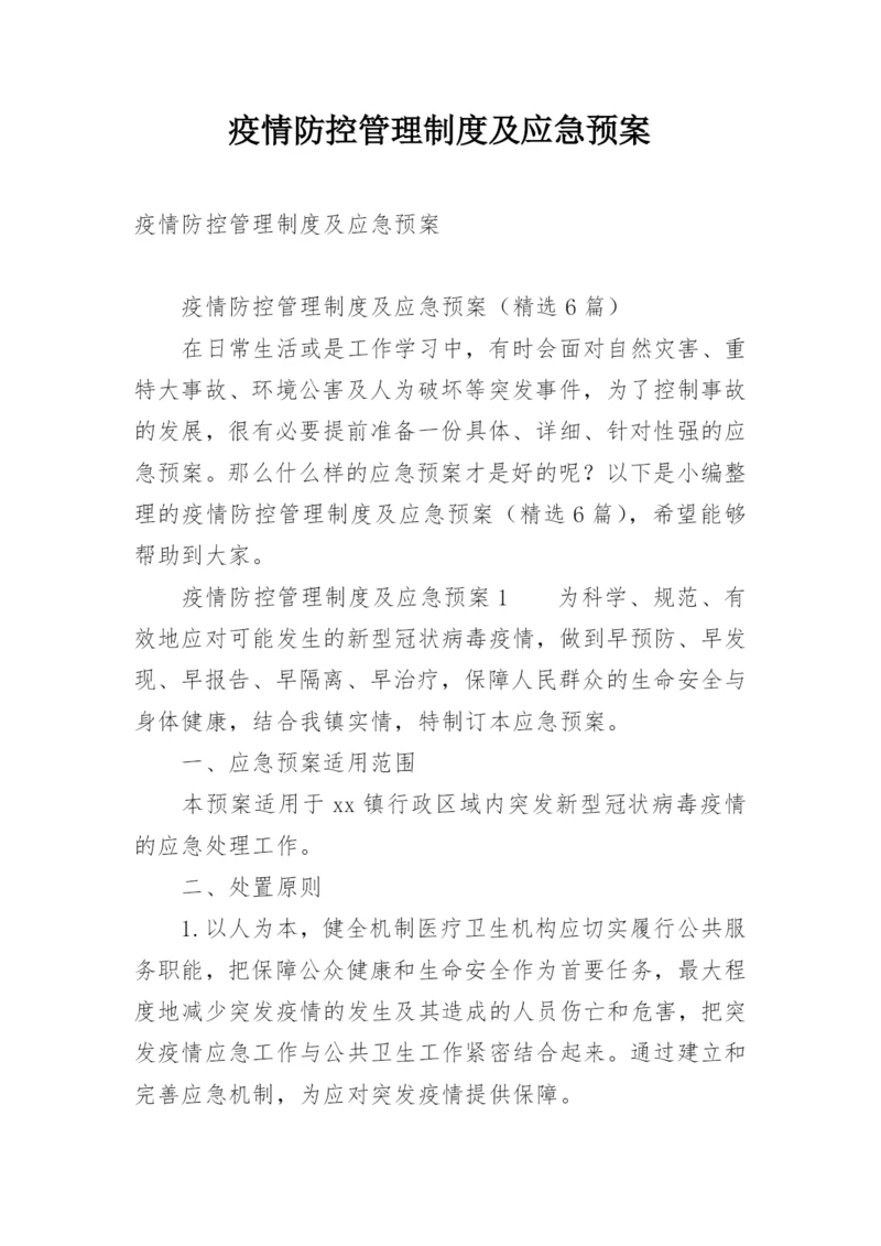 疫情防控管理制度及应急预案.docx