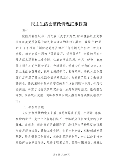 民主生活会整改情况汇报四篇 (3).docx