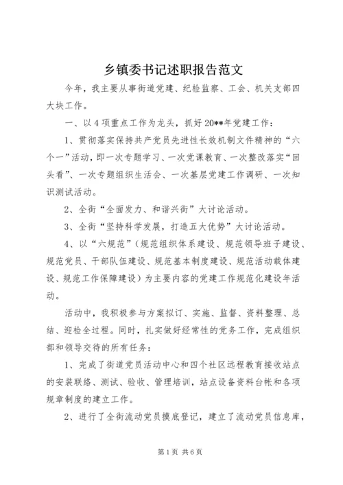 乡镇委书记述职报告范文_1.docx