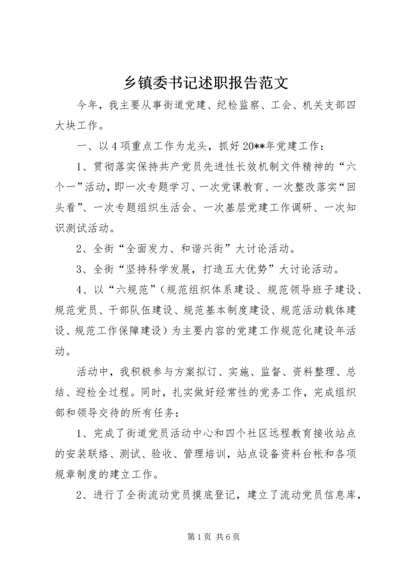 乡镇委书记述职报告范文_1.docx