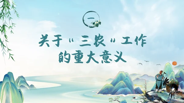 水墨山水背景学习于三农工作精神PPT