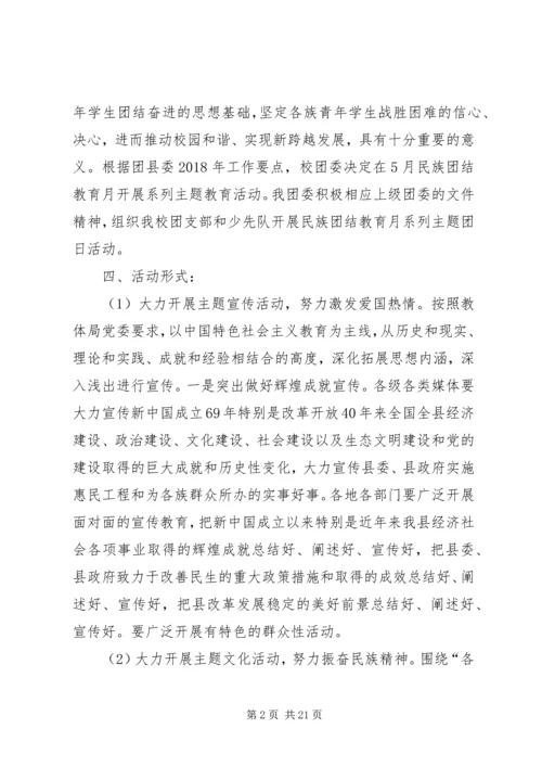 蒲川中学民族团结教育月主题团日实践活动方案.docx