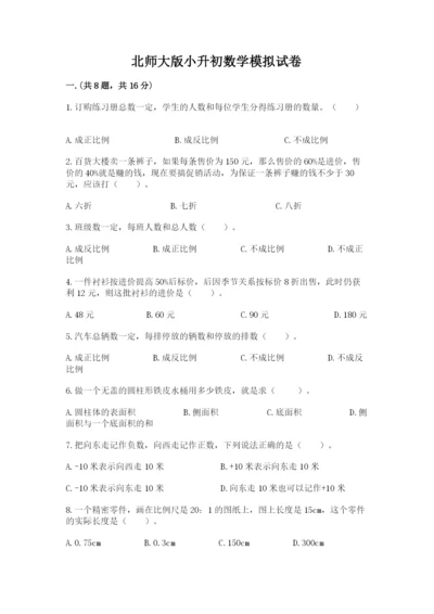 北师大版小升初数学模拟试卷附答案（模拟题）.docx