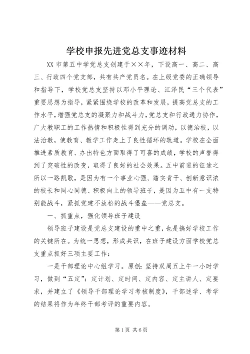 学校申报先进党总支事迹材料.docx