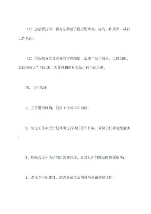 税务监督党支部工作计划