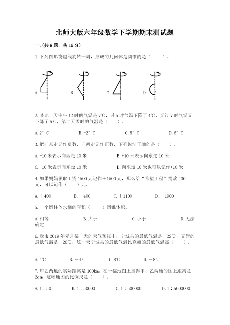 北师大版六年级数学下学期期末测试题附完整答案【夺冠】.docx