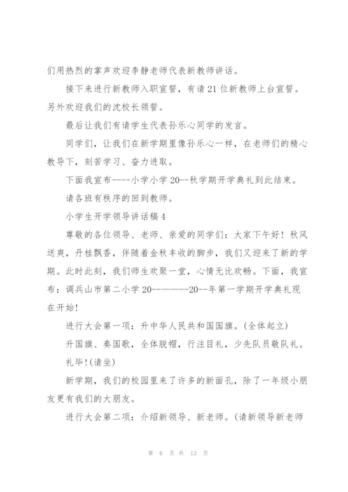 小学生开学领导讲话稿五篇.docx