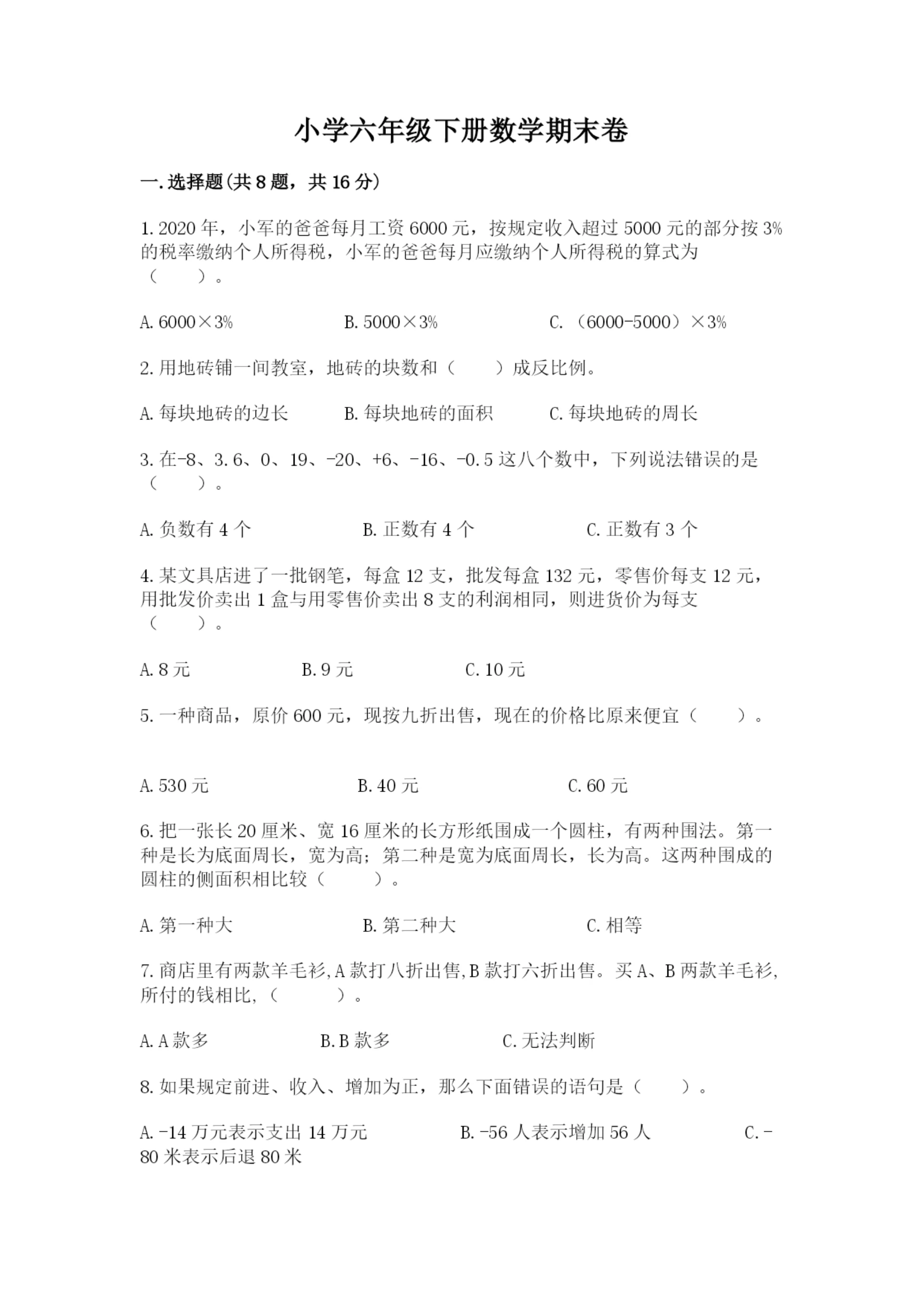 小学六年级下册数学期末卷及完整答案【夺冠系列】.docx