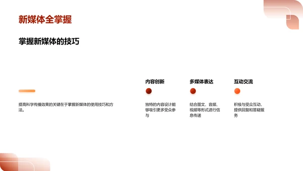 新媒体在科学传播中的应用