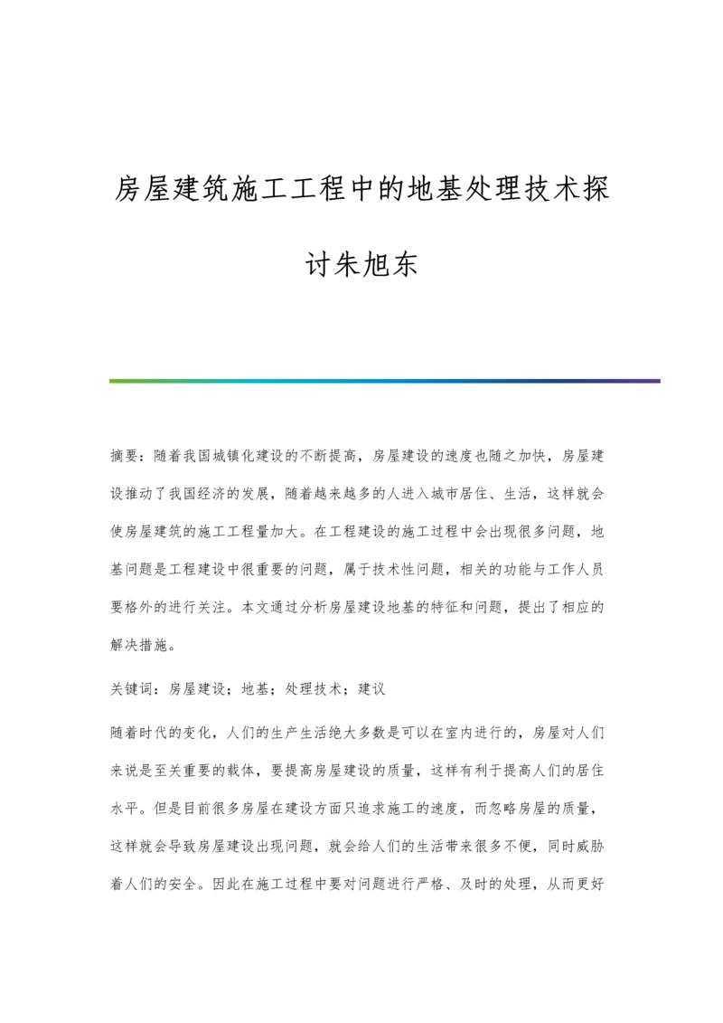 房屋建筑施工工程中的地基处理技术探讨朱旭东.docx