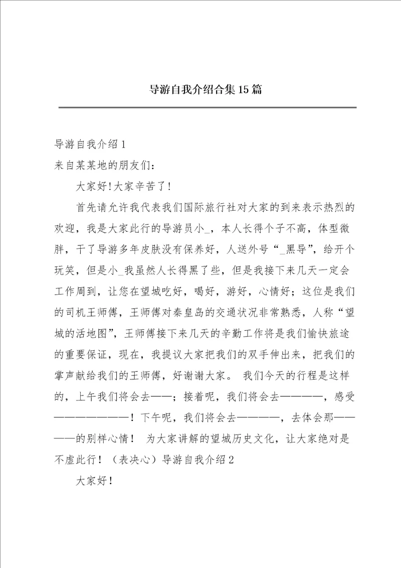 导游自我介绍合集15篇