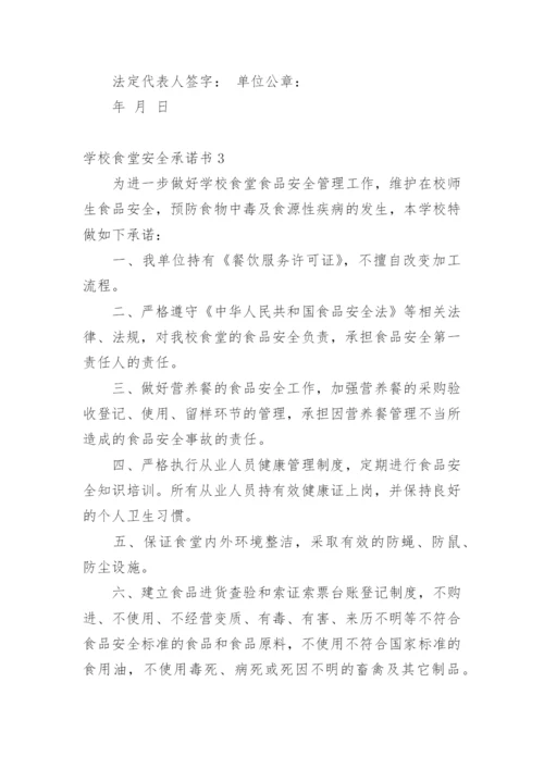 学校食堂安全承诺书.docx