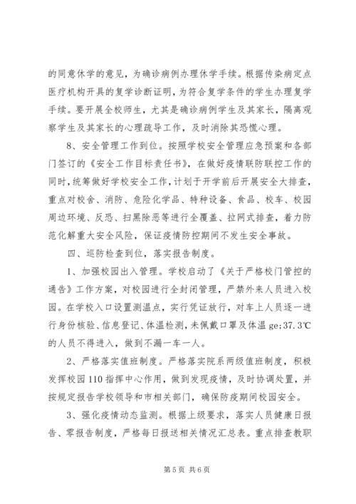 学校疫情防控工作自查情况报告 (2).docx