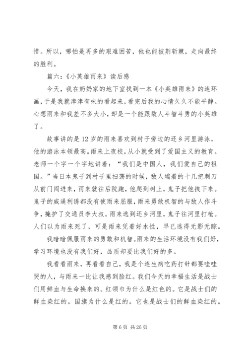 关于小英雄雨来读后感.docx