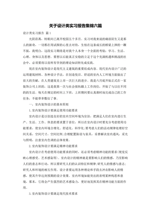 关于设计类实习报告集锦六篇.docx