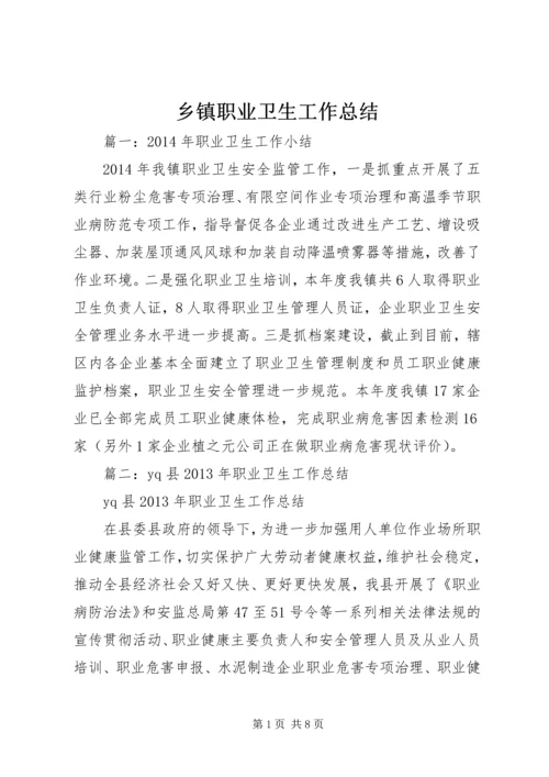 乡镇职业卫生工作总结.docx