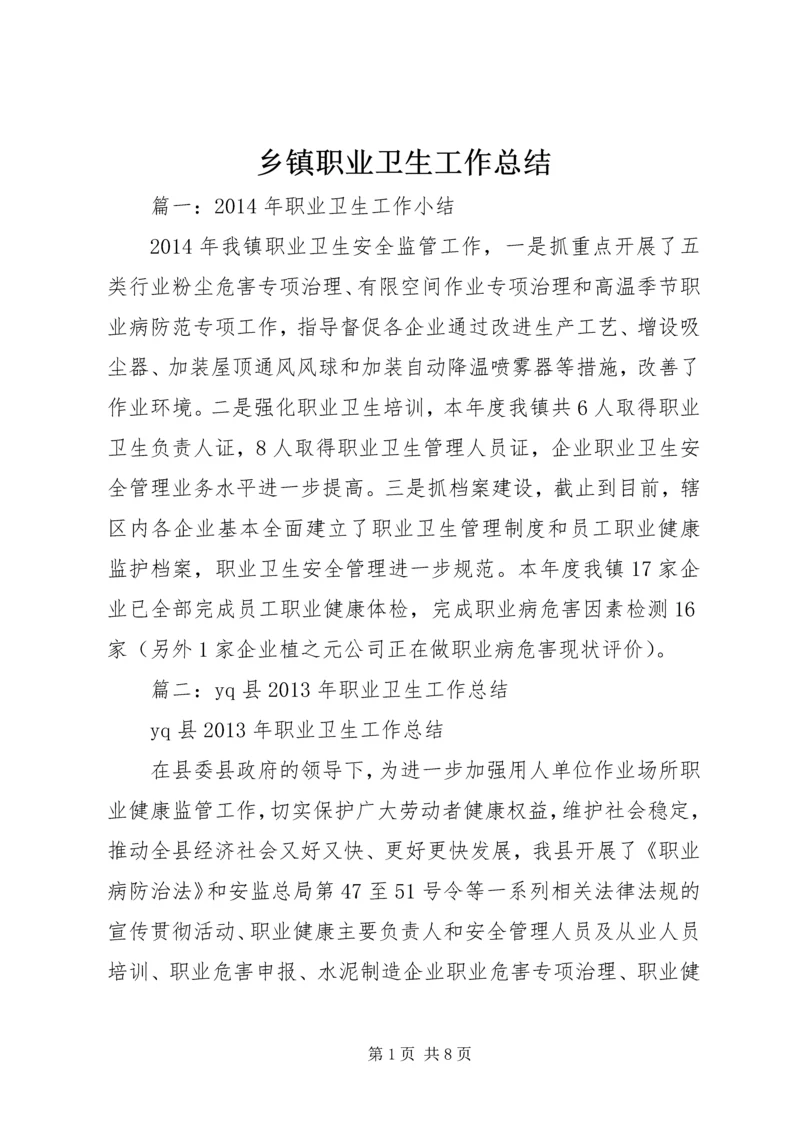 乡镇职业卫生工作总结.docx