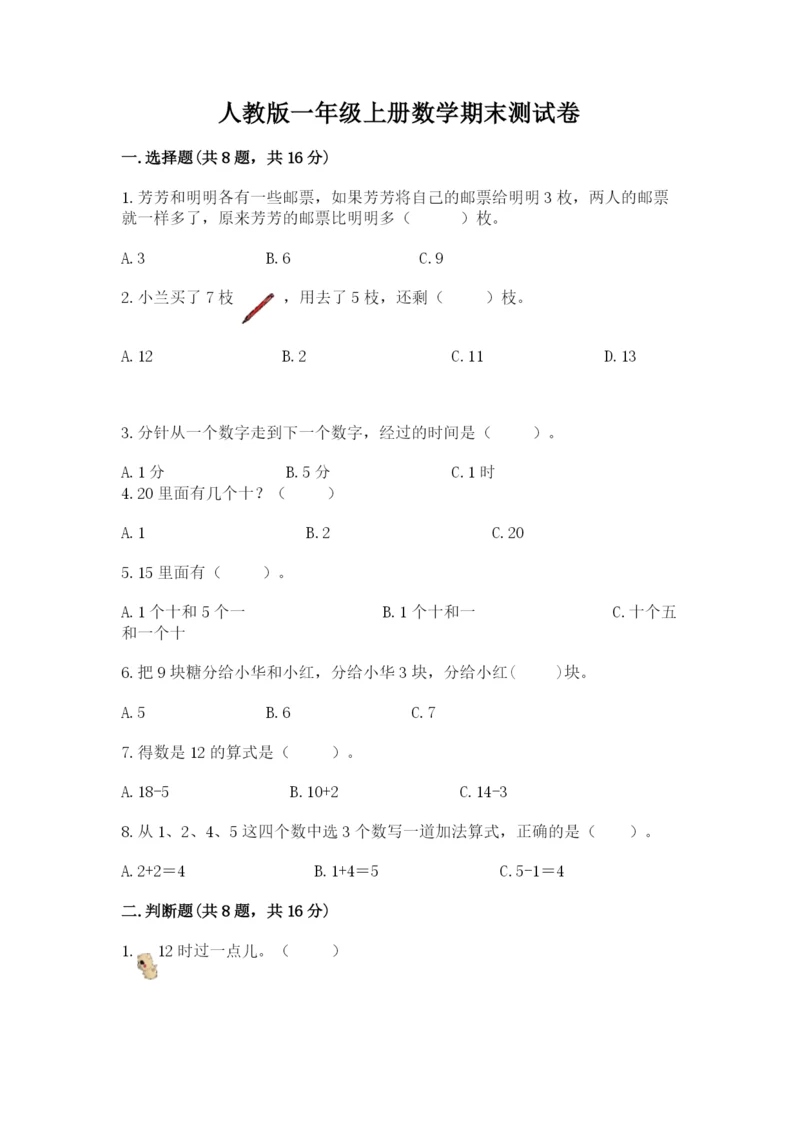 人教版一年级上册数学期末测试卷带答案（a卷）.docx