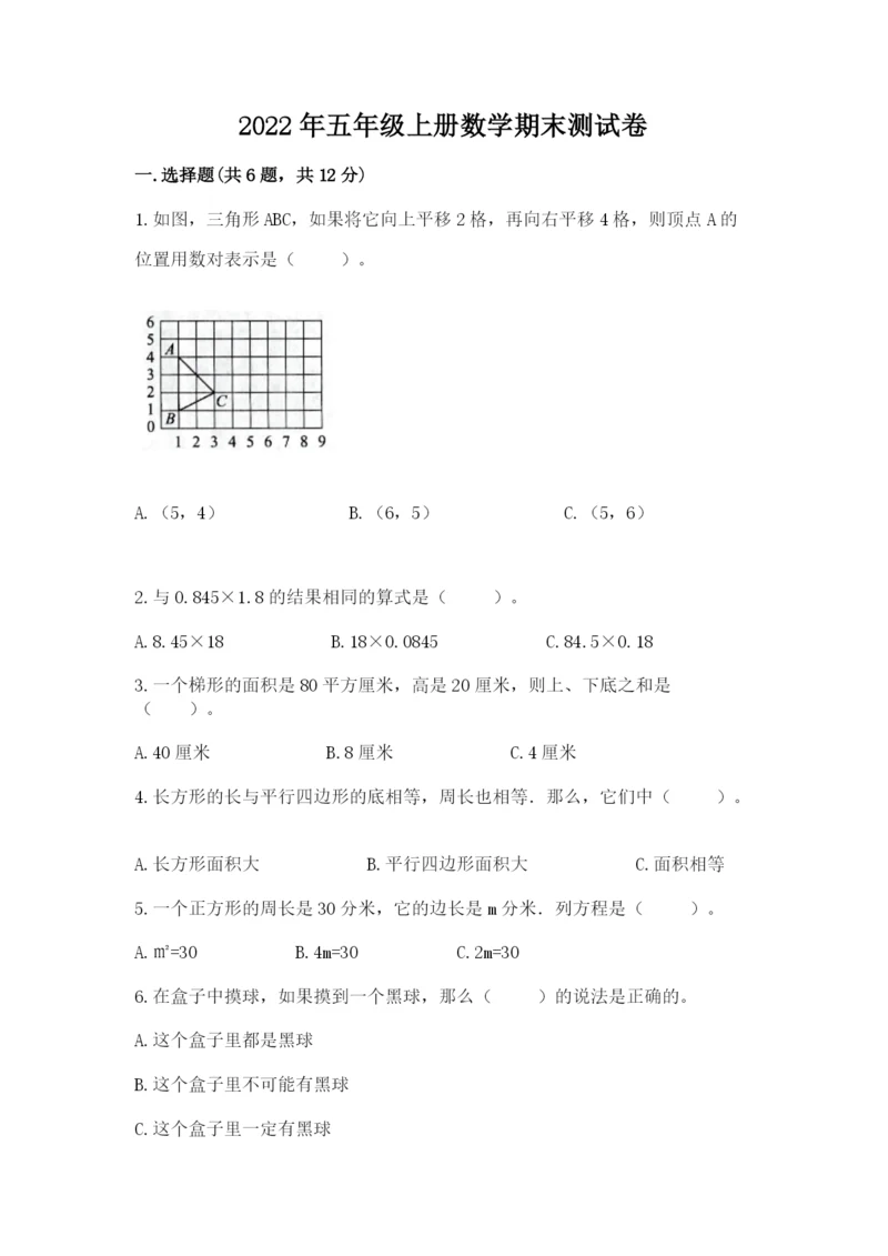 2022年五年级上册数学期末测试卷【真题汇编】.docx