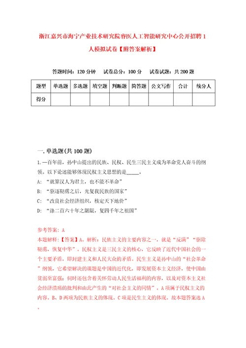 浙江嘉兴市海宁产业技术研究院睿医人工智能研究中心公开招聘1人模拟试卷附答案解析3