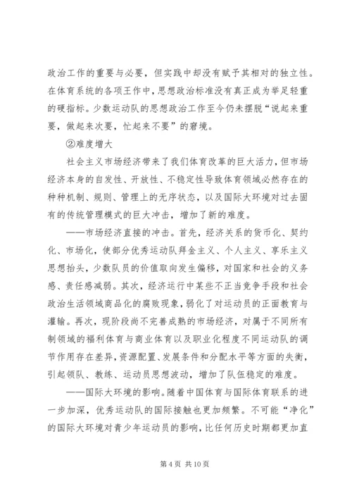 优秀运动队思想政治工作思考.docx