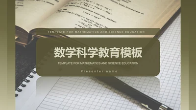 绿色复古数学科学教育PPT模板