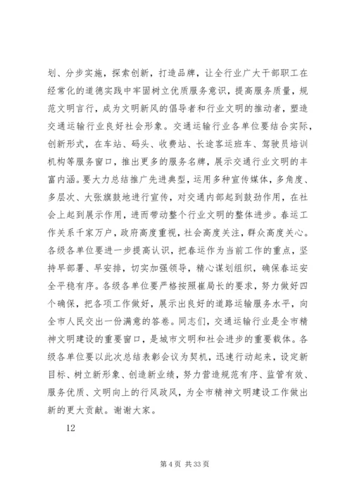 交通运输工作总结表彰和春运工作会议致辞稿精编.docx