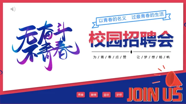 无奋斗不青春校园招聘激情奋进梦想通用PPT