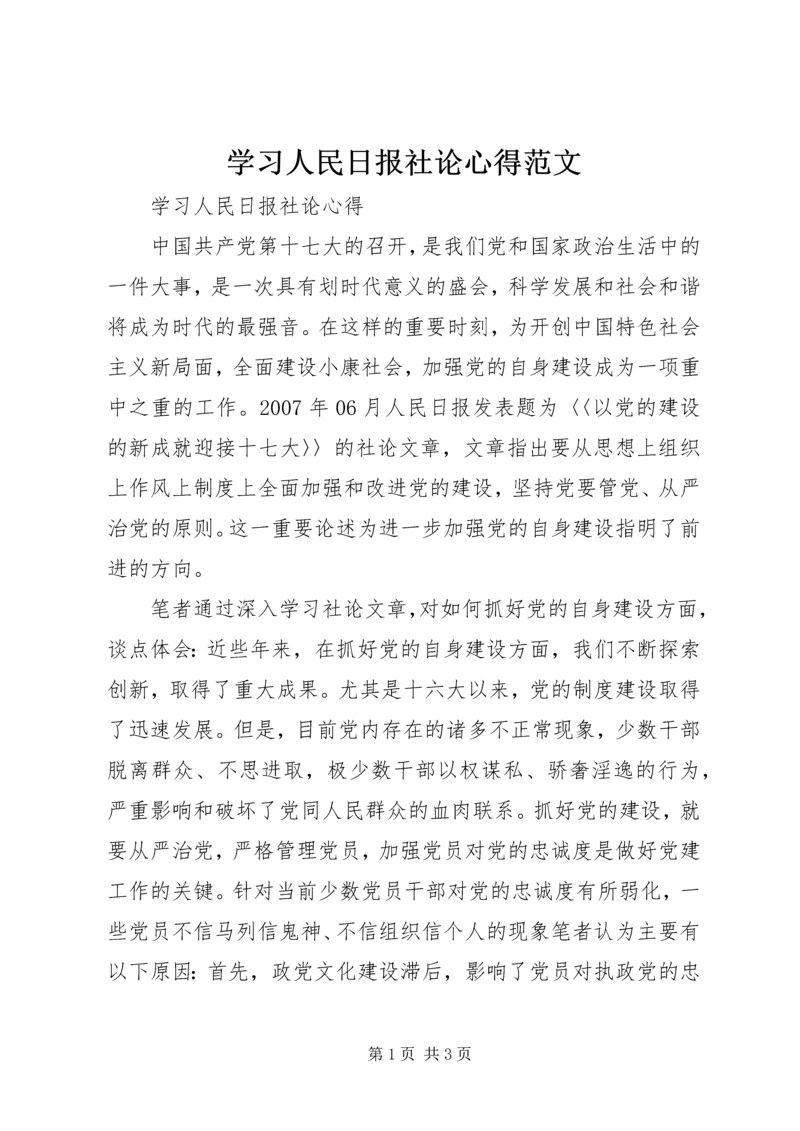 学习人民日报社论心得范文.docx