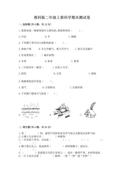 教科版二年级上册科学期末测试卷完整版.docx