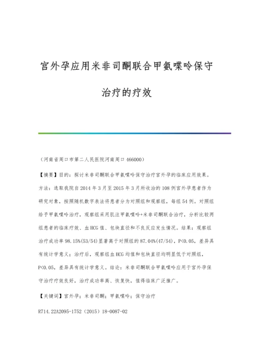 宫外孕应用米非司酮联合甲氨喋呤保守治疗的疗效.docx