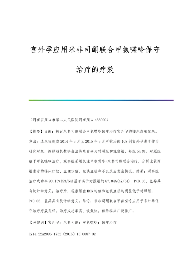 宫外孕应用米非司酮联合甲氨喋呤保守治疗的疗效.docx