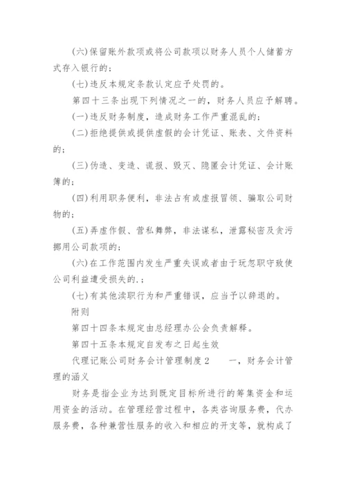 代理记账公司财务会计管理制度.docx