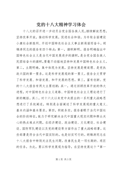 党的十八大精神学习体会.docx