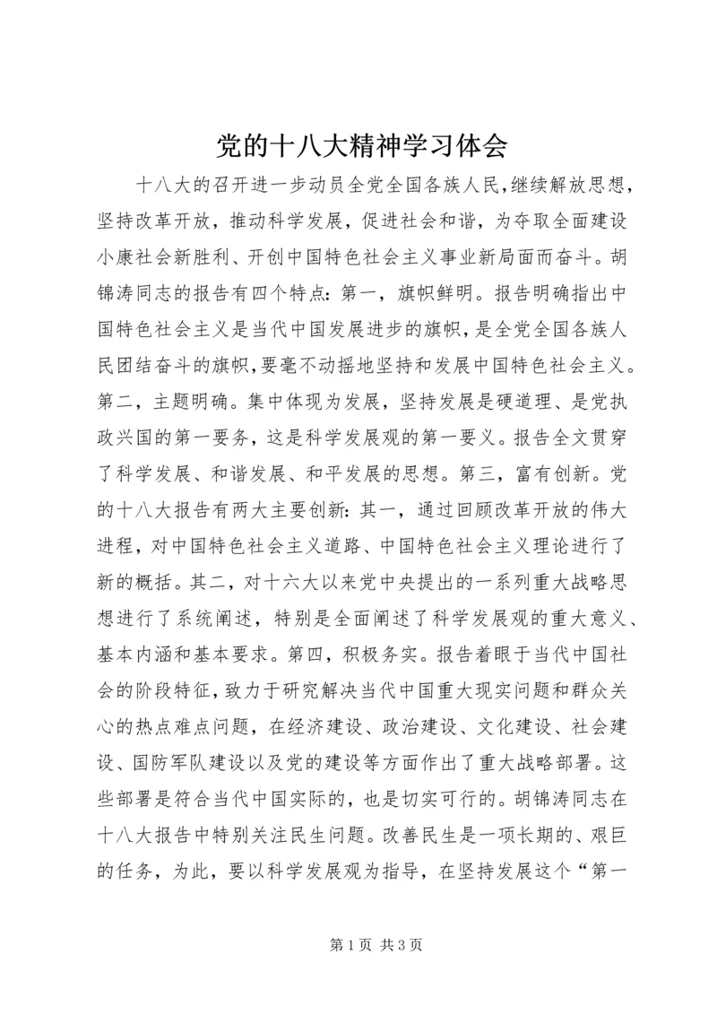 党的十八大精神学习体会.docx