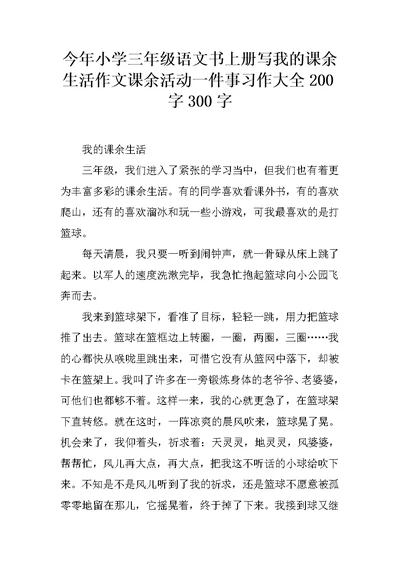 今年小学三年级语文书上册写我的课余生活作文课余活动一件事习作大全200字300字