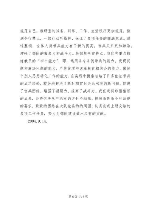 安全整顿情况报告(部队) (5).docx