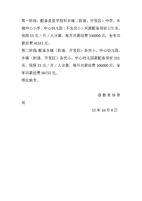 关于申请学校保安经费的报告