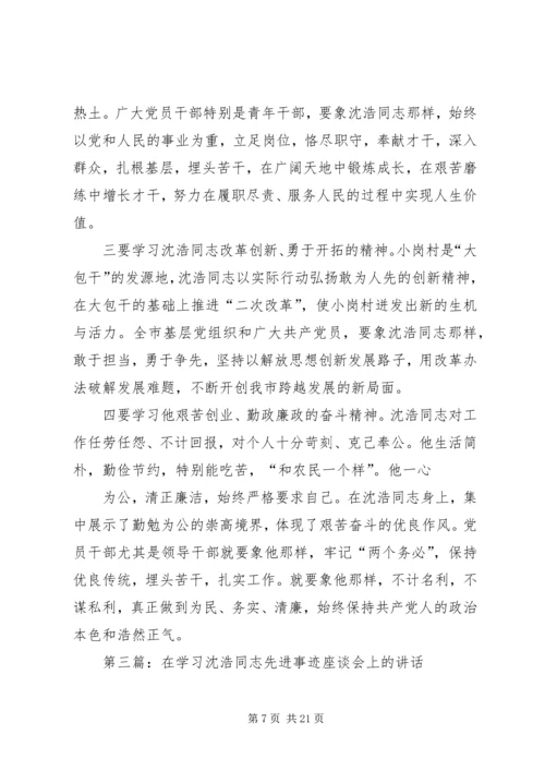 在全市“对照沈浩找差距、学习沈浩见行动”讨论会上的讲话2.docx