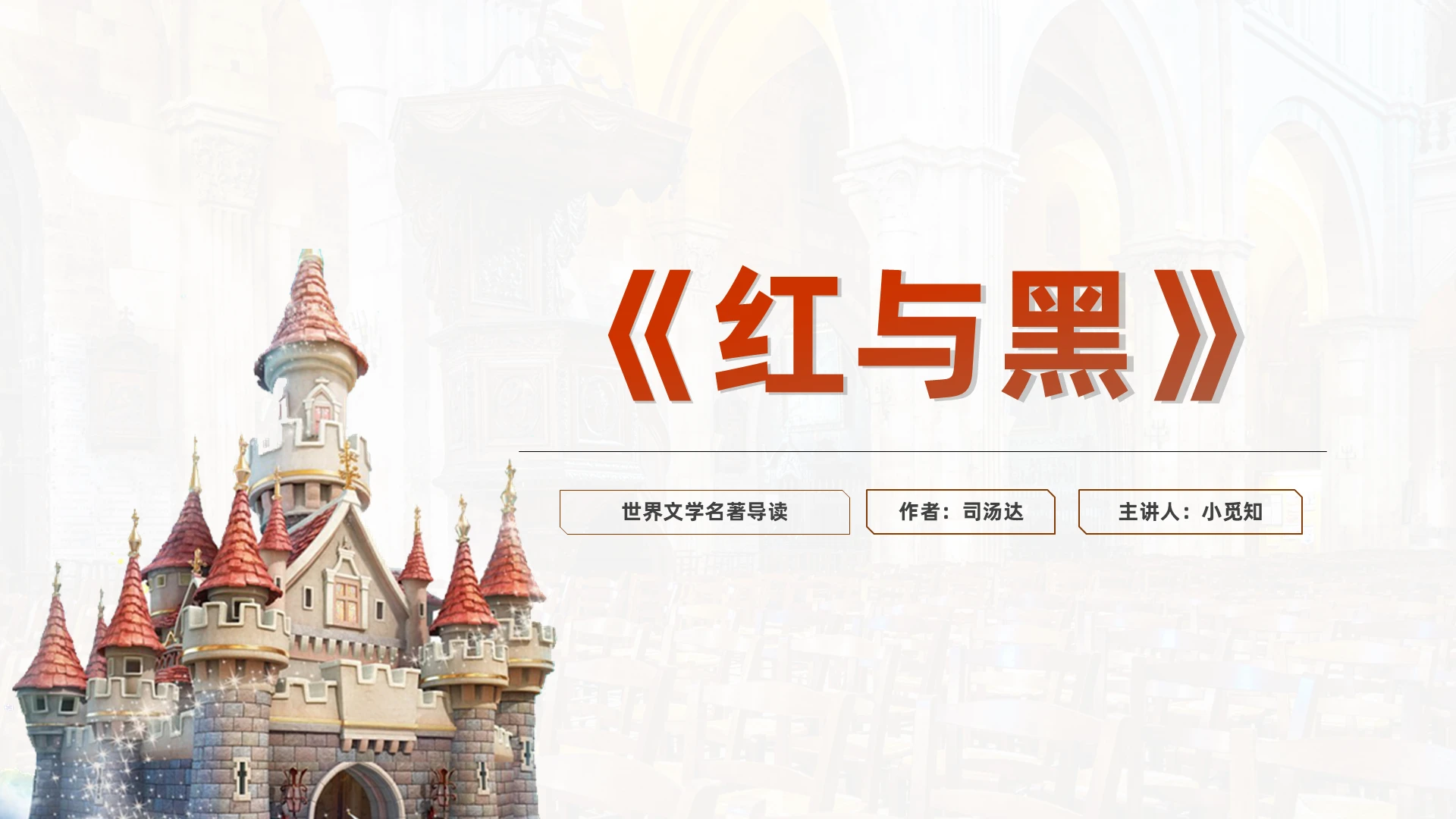 红色简约风红与黑世界文学名著导读PPT模板红与黑名著导读