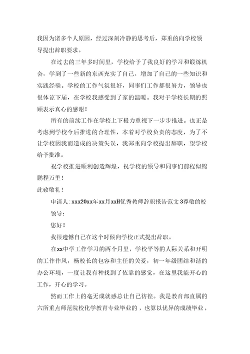 优秀教师辞职报告范文三篇