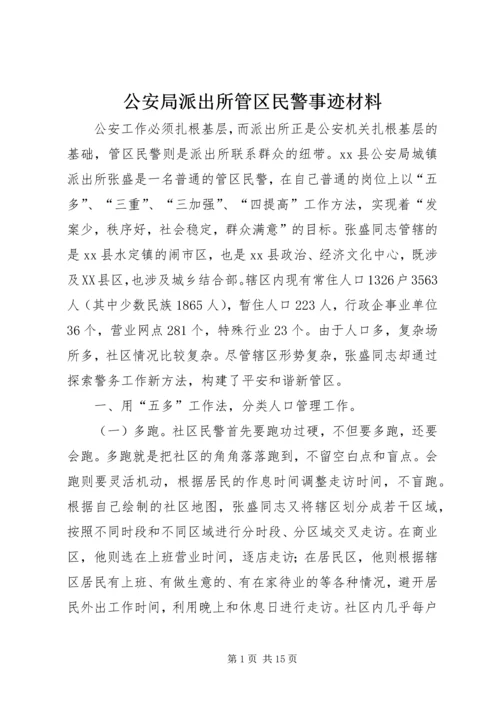 公安局派出所管区民警事迹材料.docx