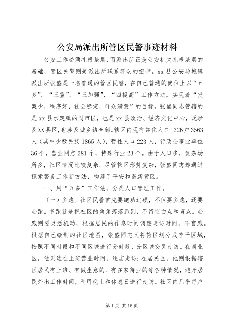 公安局派出所管区民警事迹材料.docx