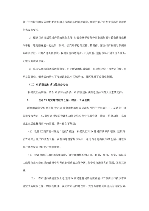 商贸建材城营销策划范文
